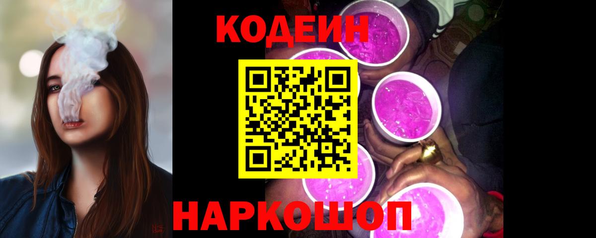 Кодеин Purple Drank Карачаевск